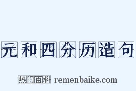 元和四分历造句是什么意思的图片